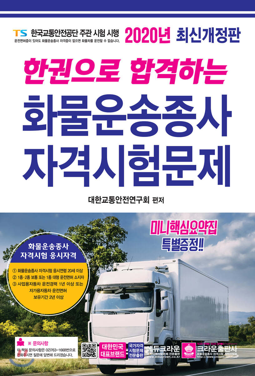 2020 한권으로 합격하는 화물운송종사 자격시험문제