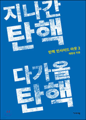 지나간 탄핵 다가올 탄핵