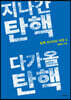 지나간 탄핵 다가올 탄핵