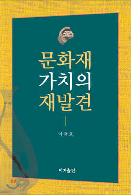 문화재 가치의 재발견