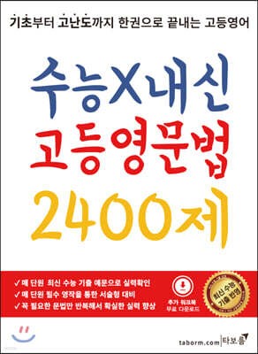 수능X내신 고등영문법 2400제