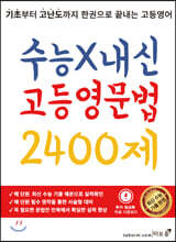 수능X내신 고등영문법 2400제