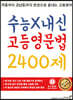 수능X내신 고등영문법 2400제