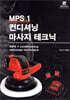 MPS1 컨디셔닝 마사지 테크닉