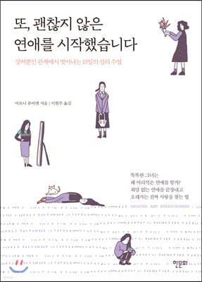 또, 괜찮지 않은 연애를 시작했습니다