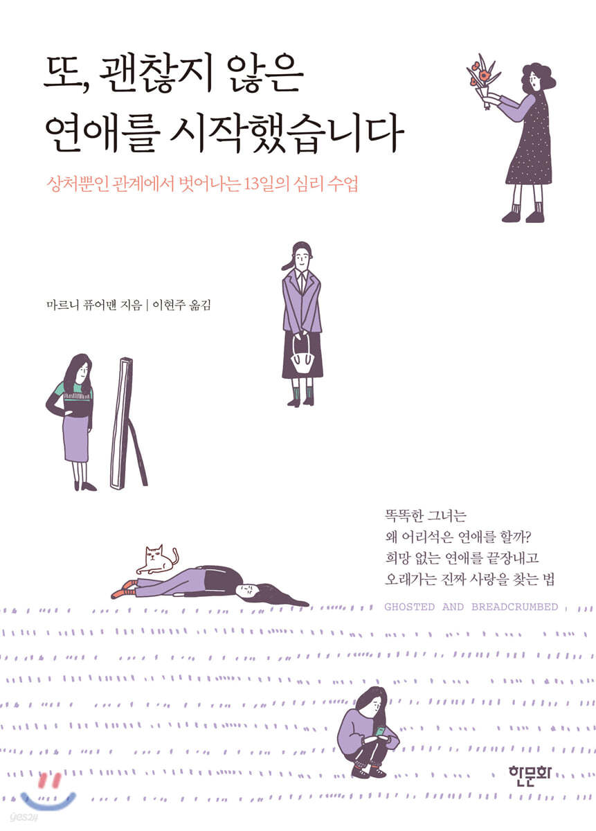 또, 괜찮지 않은 연애를 시작했습니다