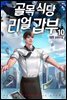 골목식당 리얼갑부 10 (완결)