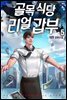 골목식당 리얼갑부 05