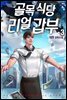 골목식당 리얼갑부 03