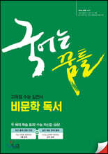 국어는 꿈틀 비문학 독서 (2020년)