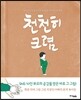 천천히 크렴