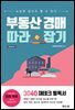 부동산 경매 따라잡기