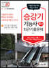2020 승강기능사 필기 최근 기출문제