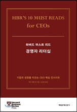 하버드 머스트 리드 경영자 리더십
