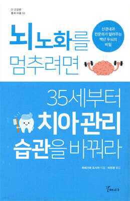 뇌 노화를 멈추려면 35세부터 치아관리 습관을 바꿔라