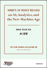 하버드 머스트 리드 AI 경영