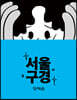 서울구경