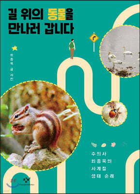 길 위의 동물을 만나러 갑니다
