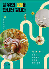 길 위의 동물을 만나러 갑니다