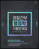 경찰간부 행정학 기출문제집