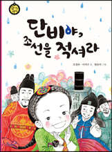 단비야, 조선을 적셔라