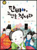 단비야, 조선을 적셔라