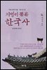 지명이 품은 한국사 4