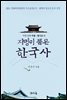 지명이 품은 한국사 1