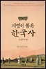 지명이 품은 한국사 2