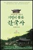 지명이 품은 한국사 3