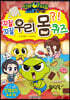 신비아파트 꼬질꼬질 우리 몸 퀴즈