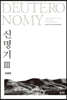 신명기 3
