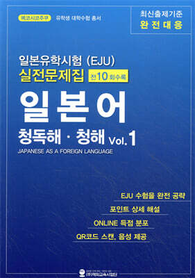 일본유학시험(EJU) 실전문제집 일본어 청독해·청해 Vol.1
