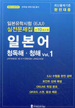 일본유학시험(EJU) 실전문제집 일본어 청독해·청해 Vol.1