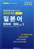 일본유학시험(EJU) 실전문제집 일본어 청독해·청해 Vol.1