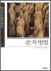 손자병법