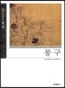 몽구