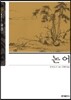 논어 (2016년 신개정판)