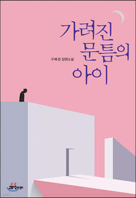 가려진 문틈의 아이