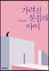 가려진 문틈의 아이