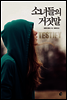 소녀들의 거짓말