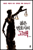 젊은 변호사의 고백