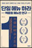 단일 메뉴 하라 : 백종원 메뉴판 연구