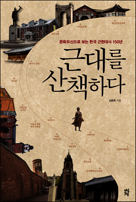 근대를 산책하다