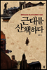 근대를 산책하다