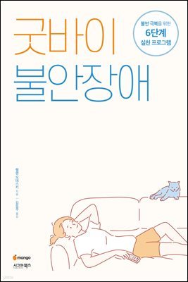 굿바이 불안장애