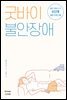 굿바이 불안장애