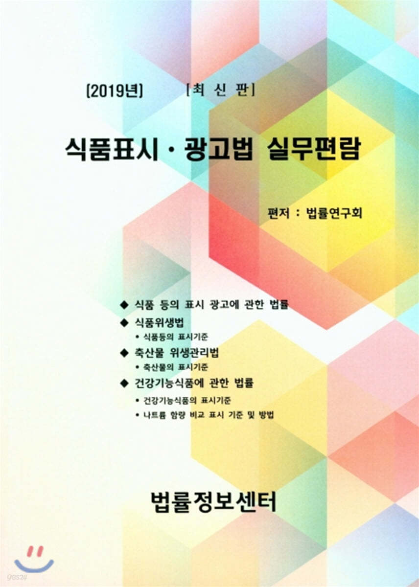 2019 식품표시&#183;광고법 실무편람