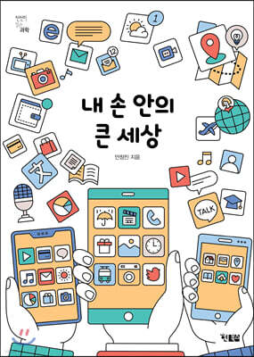 내 손 안의 큰 세상