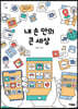 내 손 안의 큰 세상